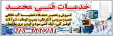 خدمات فنی محمد در شهر قم