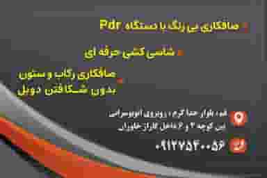 خدمات صافکاری اتومبیل هادیpdr در شهر قم