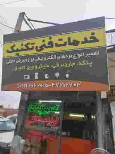 خدمات فنی تکنیک در شهر قم