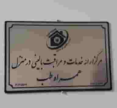 مرکز خدمات بالینی در منزل همراه طب سنتی در شهر قم