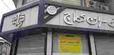 شیرینی سرای کماج در میانرود ساری