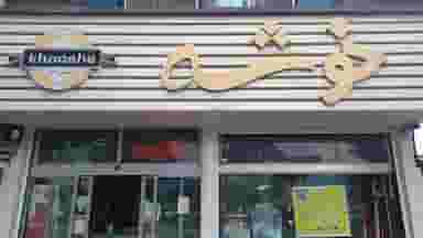 قنادی خوشه در کارگران ساری