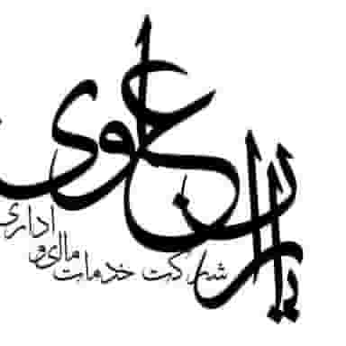 شرکت خدمات مالی اداری یاران علوی در جمهوری قم