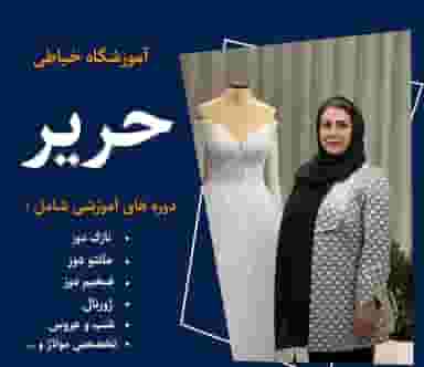 آموزشگاه خیاطی و مزون حریر در پانزده خرداد ساری