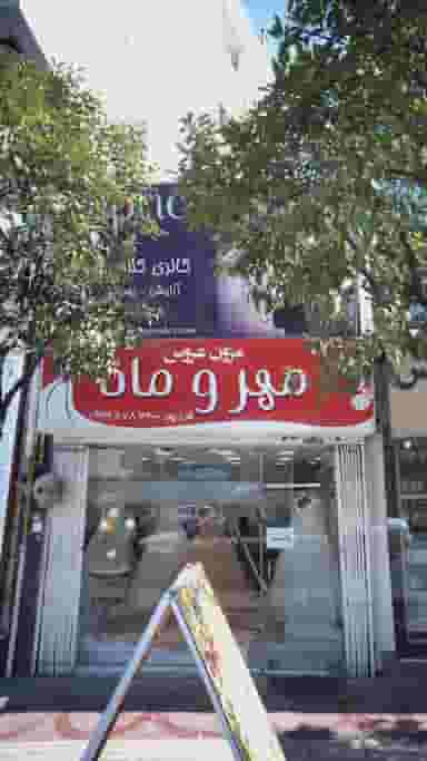 مزون عروس مهر و ماه در طبرسی ساری