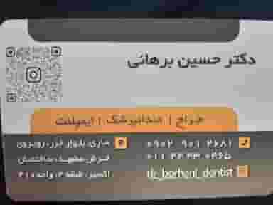 دندانپزشکی دکتر حسین برهانی در آیت الله طالقانی ساری