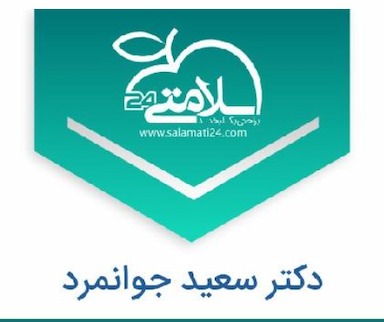 دکتر سعید جوانمرد در اصفهانی ساری