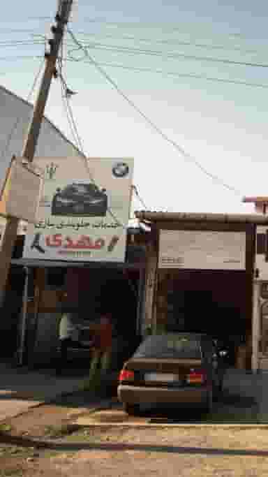 خدمات جلو بندی سازی مهدی در شرف آباد ساری