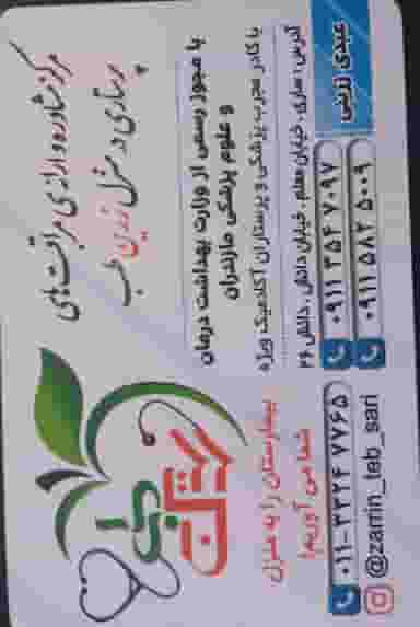 دفتر خدمات پرستاری زرین طب ساری در آیت الله طالقانی ساری
