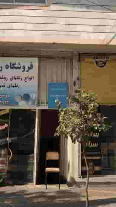 شرکت خدمات فنی آزمایشگاهی سازه آزمون چپر در گل افشان ساری