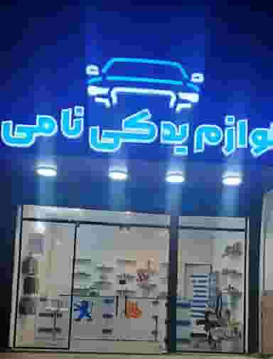لوازم یدکی خودرو نامی در شهر ساری