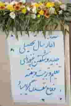 دبستان هیات امنایی علیپور در امامزداه شاهزاده حسین ساری