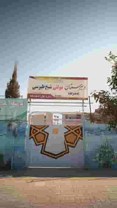 دبیرستان دولتی شیخ طبری در آیت الله طالقانی ساری