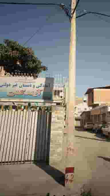 آمادگی و دبستان غیر دولتی آیندگان در طبرسی ساری