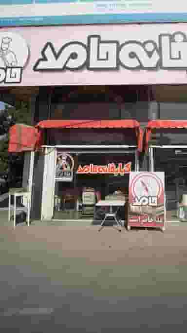 کبابخانه حامد در طبرسی ساری