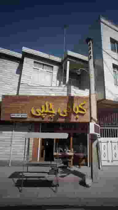 کبابی چلپی در پانزده خرداد ساری