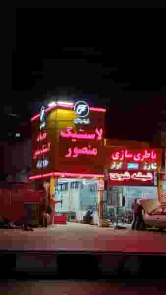 خدمات لاستیک منصور در شهر قم