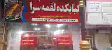 کبابکده لقمه سرا در اصفهانی ساری