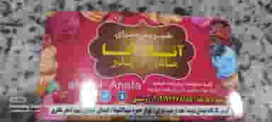 شیرینی سرای آناتا در شهر قم