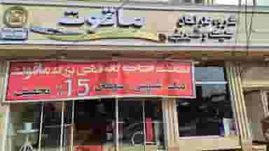 گروه طراحان کیک وشیرینی ماقوت در خاکفرج قم