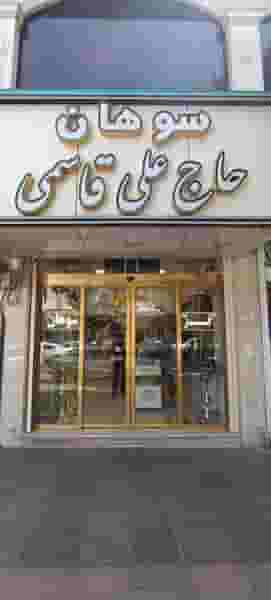 سوهان حاج علی قاسمی در باجک 1 قم