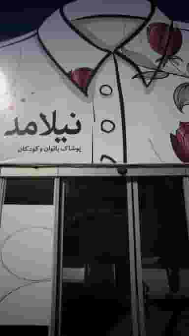 پوشاک بانوان و کودکان نیلامد در ۸۶دستگاه ساری