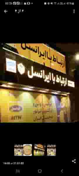 نمایندگی ایرانسل قم شعبه صدوقی در زنبیل آباد قم