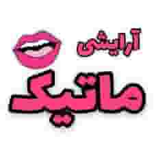 ارايشي بهداشتي ماتيك در شهر قم