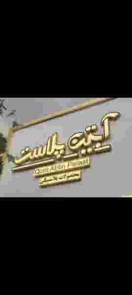 آبتین پلاست در زندآباد قم