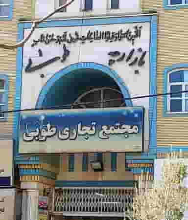 پاساژ طوبی در دورشهر قم