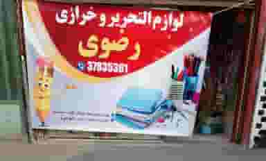 خرازی و لوازم تحریر رضوی در جوی شور قم