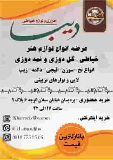 خرازی دیبا در پردیسان قم