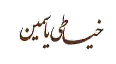 خیاطی یاسمین در پردیسان قم