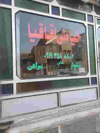 خیاطی اقاقیا در نیروگاه قم