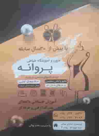 آموزشگاه و مزون خیاطی پروانه در پردیسان قم