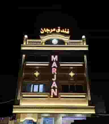 هتل مرجان در شهر قم