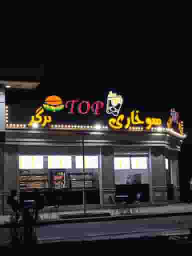 تاپ سوخاری در ویلا کرمانشاه