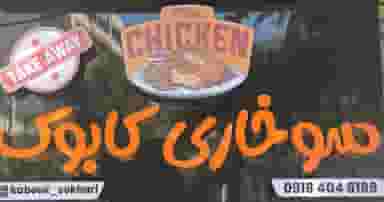 سوخاری کابوک در کسری کرمانشاه