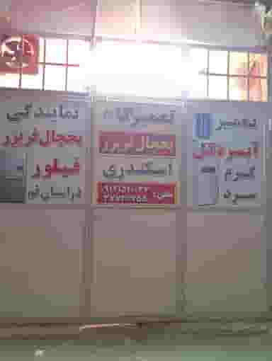 یخچال سازی فیلوراسکندری در شهر قم