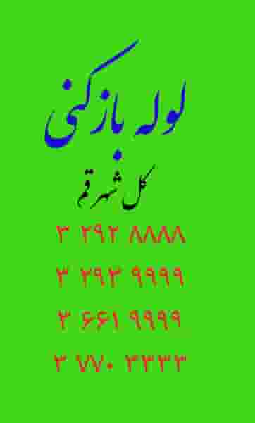 لوله بازکنی در زنبیل آباد قم