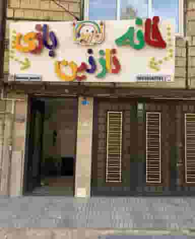 خانه بازی نازنین در زنبیل آباد قم