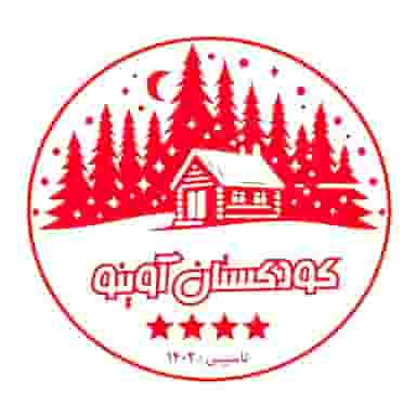 مهد و پیش دبستانی آوینو (۲) در زنبیل آباد قم