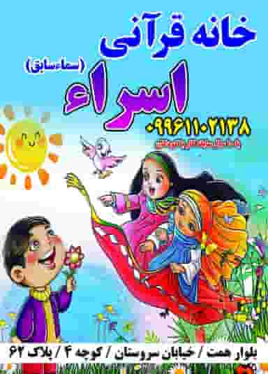 مهد و پیش دبستانی قرآنی اسراء (سماء سابق) شهرک فاطمیه قم