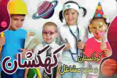 آکادمی کودک کهکشان در صفاشهر قم