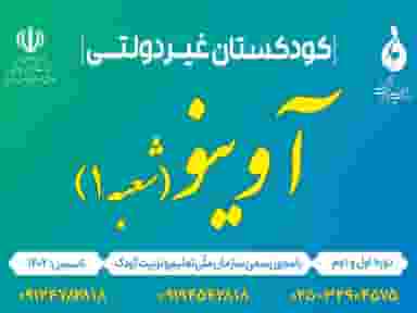 مهد و پیش دبستانی آوینو (۱) در زنبیل آباد قم