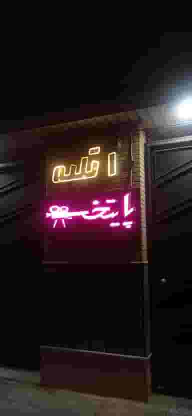آتلیه پایتخت در زنبیل آباد قم