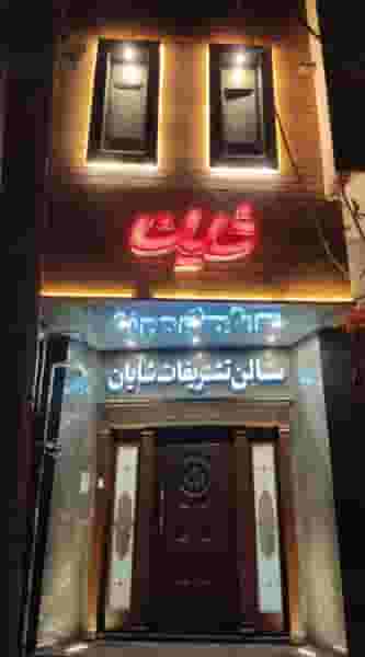 عکاسی شایان در صفاشهر قم