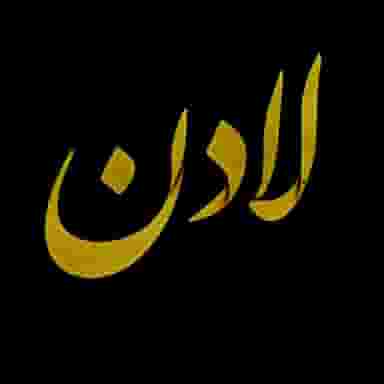 آتلیه لادن در شهر قم
