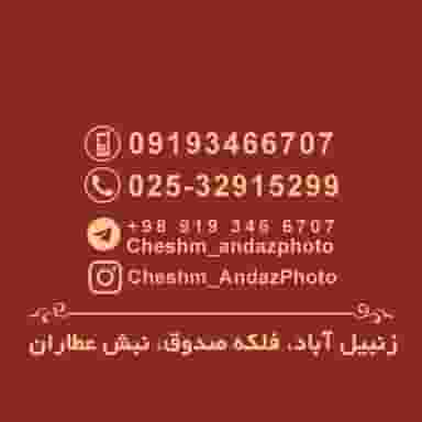 آتلیه عکاسی و فیلمبرداری چشم انداز در زنبیل آباد قم