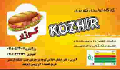 ساندویچ سرد کوژیر شهرک ظفر کرمانشاه